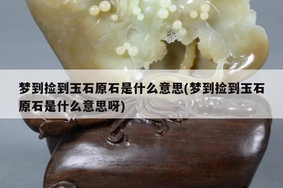 梦见挖玉石