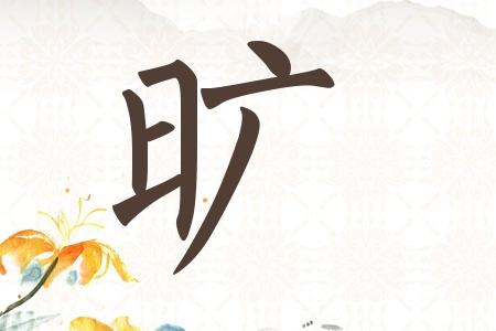 男孩名字库旷姓