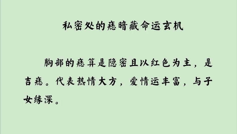 私处之痣越隐蔽越吉利