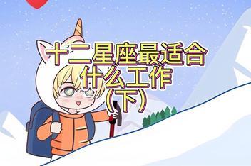 对星座感兴趣工作