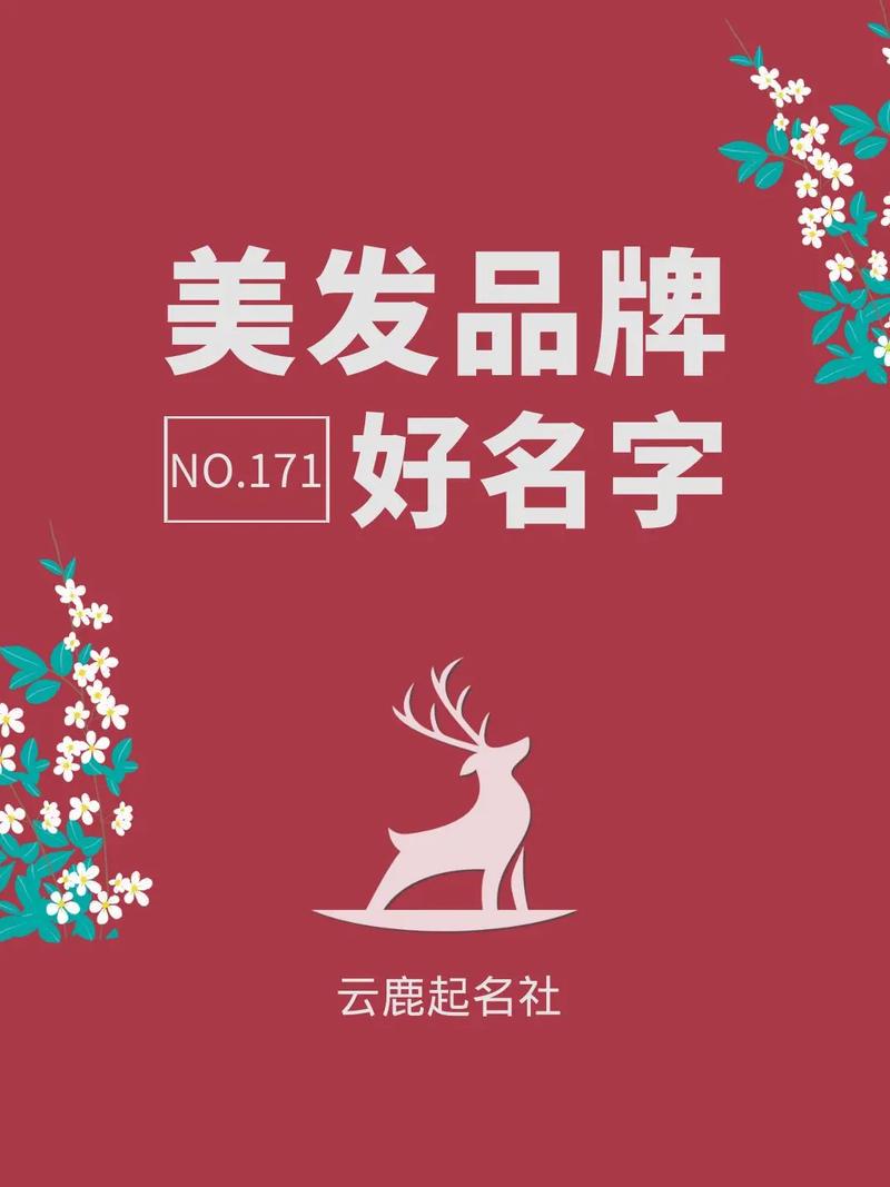 好听的美发店名字大全,美发店如何起名