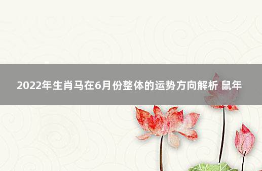 六月份生肖马综合运势获悉