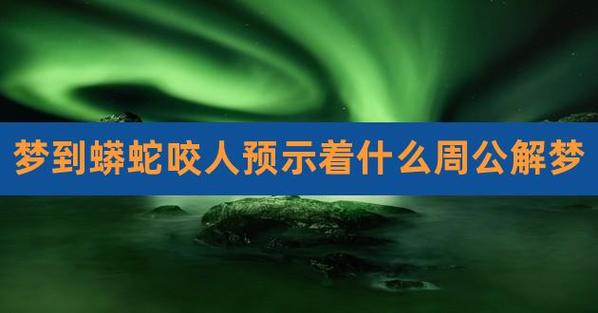梦见被大蟒蛇咬了了是什么征兆