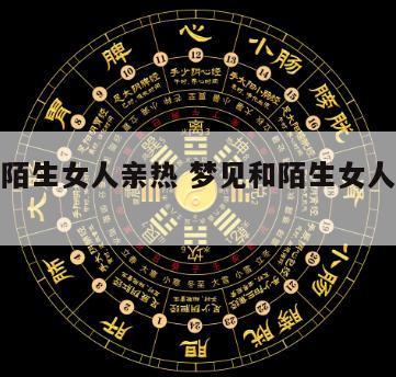 梦见陌生女人是什么意思