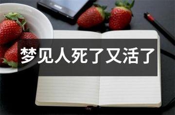 梦见别人死了又活了