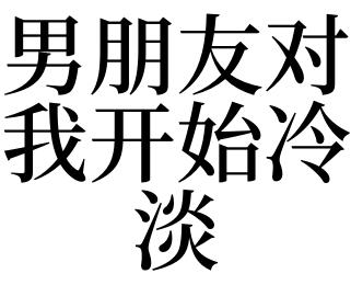 梦见他对我冷淡