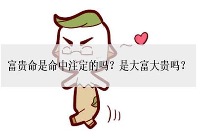 你命中大富大贵吗