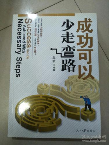 测看需走多少弯路才能走向成功