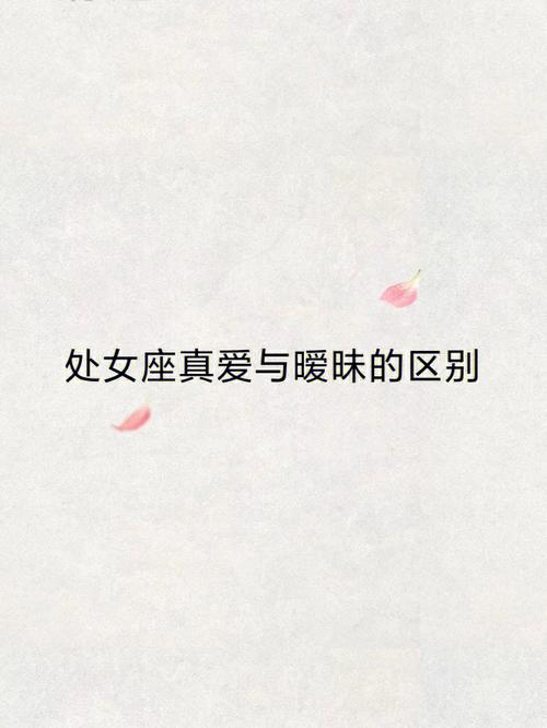 处女座女生和别人暖味