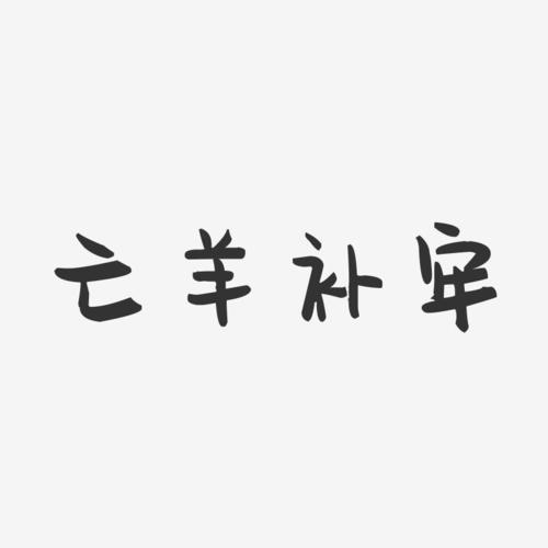 亡羊补牢的亡字是什么意思,属狗的三合字有哪些