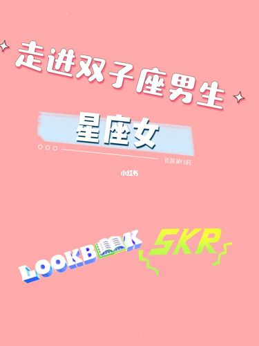 双子男愿把心掏给哪个星座女