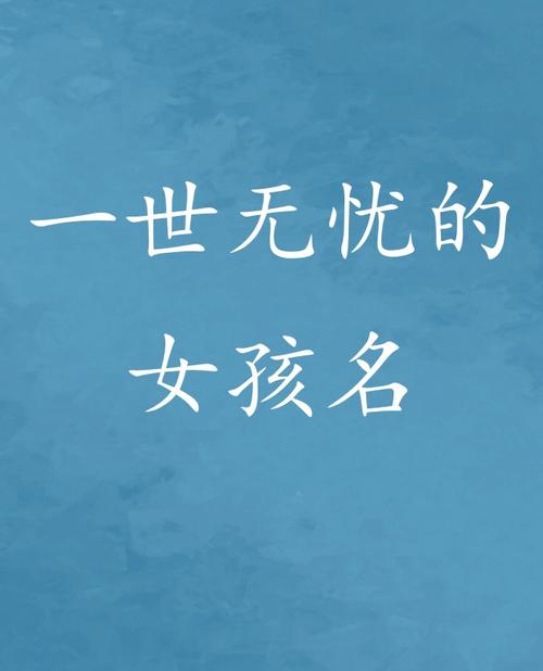 一生无忧的名字女孩大合集