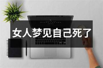 女人梦见自己死了好吗