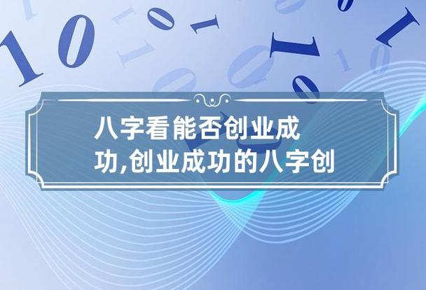 什么八字创业 能够成功