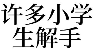 梦见解手是什么意思