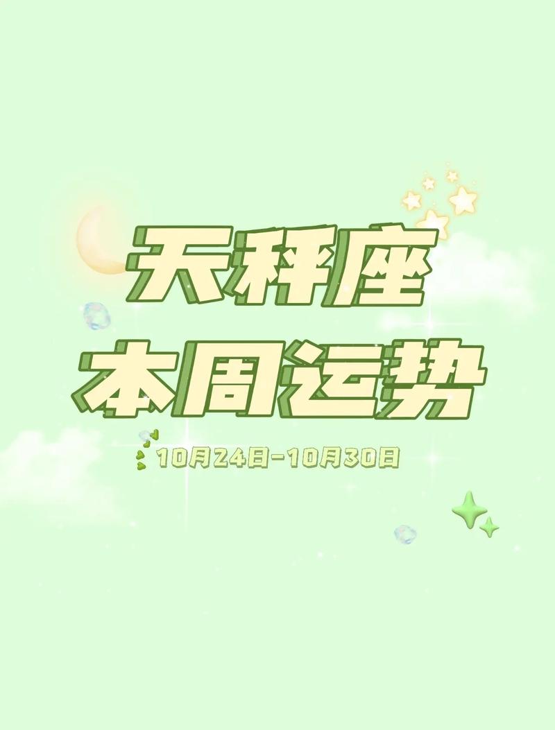 天秤座本周星座运势