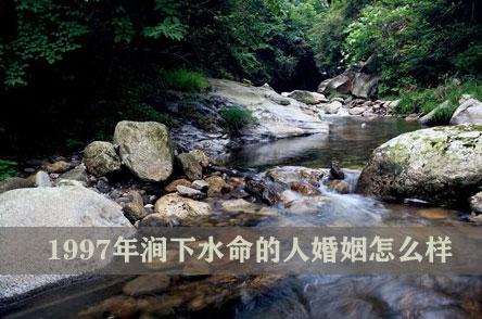 分析1997年涧下水命婚姻会幸福吗?