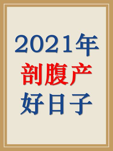 本月适合刨腹产的日子