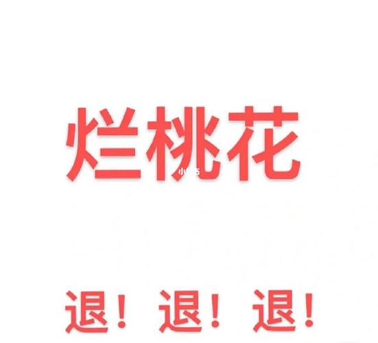 烂桃花有什么危害