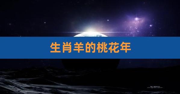 2021年属羊的桃花运好不好