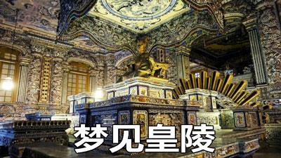 梦见皇陵怎么回事