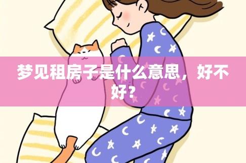 女人梦见自己找房子租代表着什么