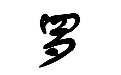 姓罗的名字男孩清冷的美名怎么样取