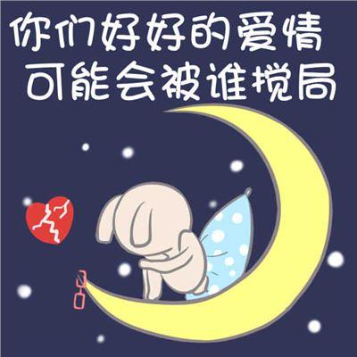 愿你们的爱情不被搅局
