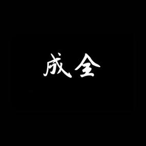 一碰就碎 属狗的人心底最脆弱的地方