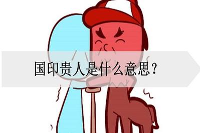 国印贵人是什么,