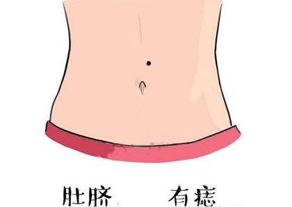 女人肚子上有痣好不好