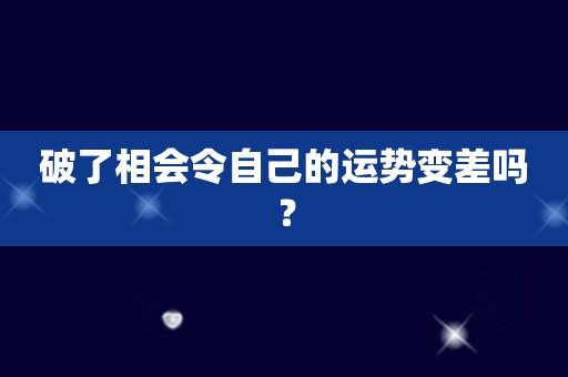 破了相会令自己的运势变差吗?