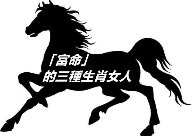 懒却有富命的生肖女