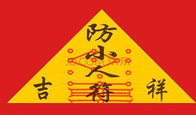 命里总是犯小人怎么破解