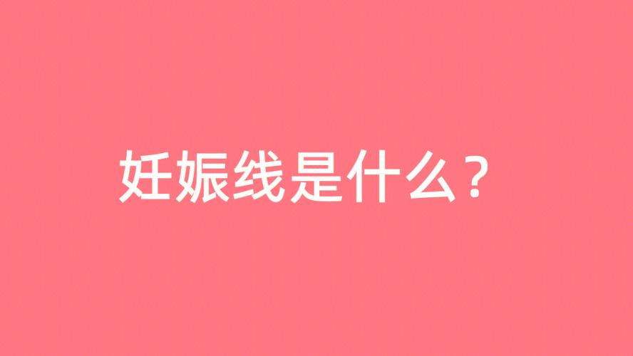 妊娠线如何消除?教你几种简单的方法
