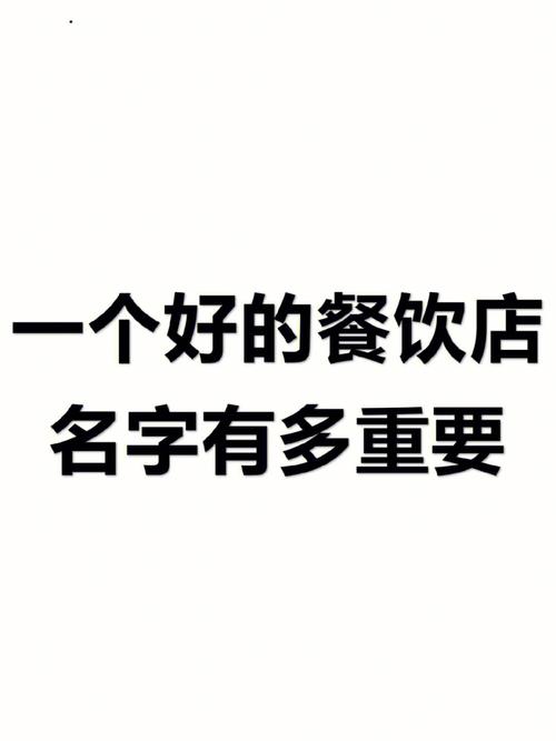 餐饮店铺起什么名字好