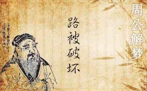 梦见毁灭 摧毁 摧毁 衰败周公解梦，梦见毁灭 摧毁 摧毁 衰败是什