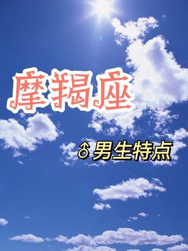 摩羯座男生有什么样的安全感
