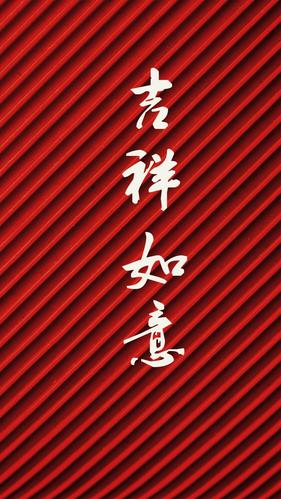 吉祥如意迎吉利