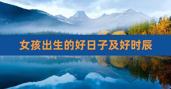 女人出生在哪些日子最好