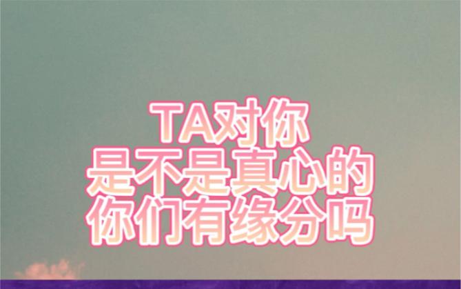 ta对你是真心的吗
