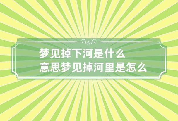 梦见掉到河里是什么意思