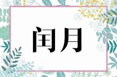 2023年闰月鞋什么时候买?
