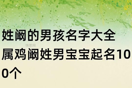 阚姓男孩取名字有福气