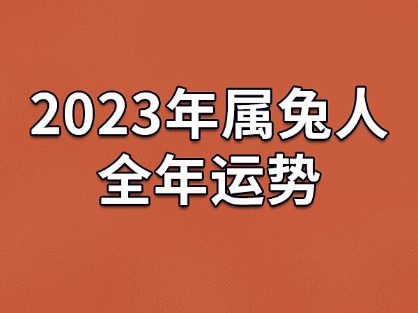 2023年财运最好的人