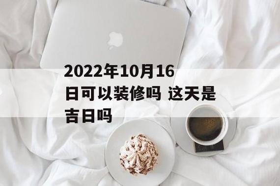 2022年10月16日适合装修吗