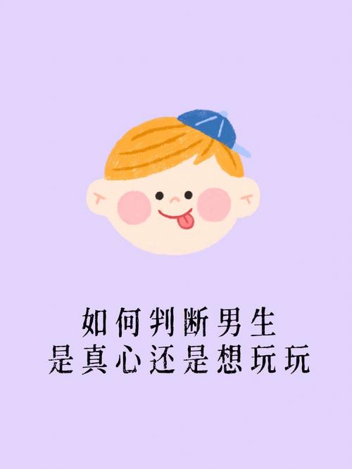 属鼠男的玩玩和真心有哪些区别