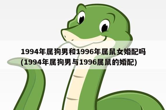96年属鼠和94年属狗的配吗?96年属鼠2021年哪个月结婚好?