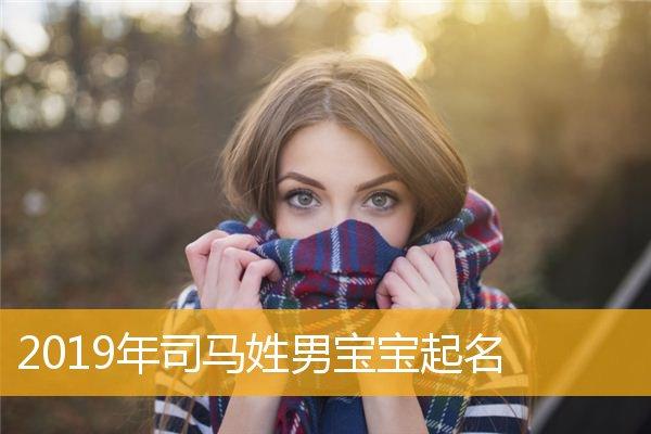好听的司马姓男孩名字