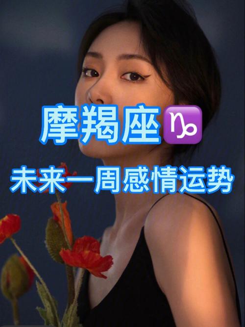 摩羯座宿命中的感情